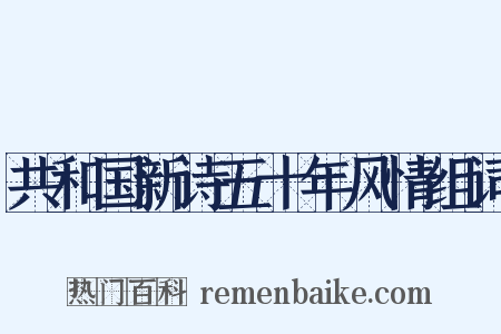 共和国新诗五十年风情组词是什么意思的图片